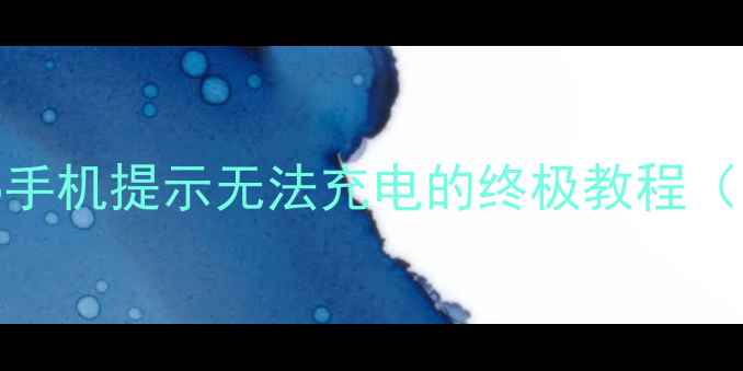 图片 🔧5步解决！vivo手机提示无法充电的终极教程（附赠隐藏技巧）2