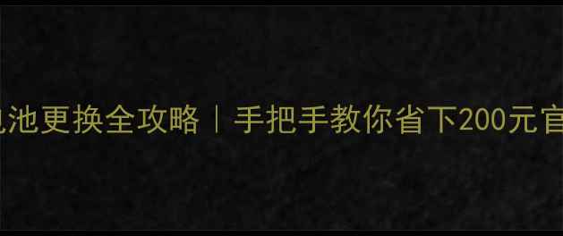 图片 🔧LT22i电池更换全攻略｜手把手教你省下200元官方维修费