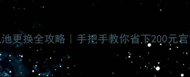 图片 🔧LT22i电池更换全攻略｜手把手教你省下200元官方维修费2