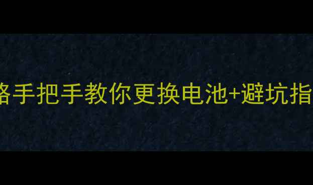 图片 🔧MX4换电池全攻略手把手教你更换电池+避坑指南（附工具清单）
