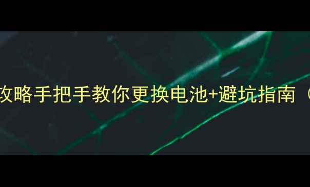 MX4换电池全攻略手把手教你更换电池避坑指南附工具清单