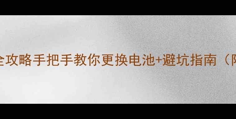 图片 🔧MX4换电池全攻略手把手教你更换电池+避坑指南（附工具清单）2