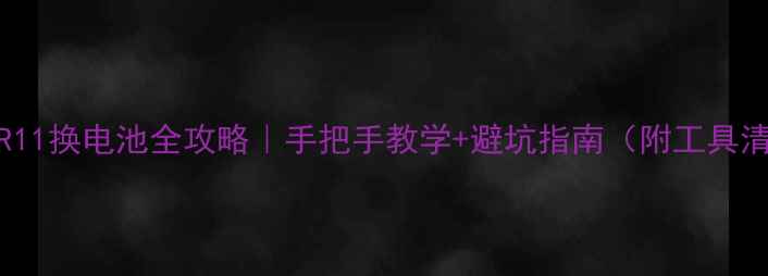 OPPOR11换电池全攻略手把手教学避坑指南附工具清单