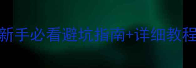 图片 🔧Root小米手机全攻略新手必看避坑指南+详细教程（附Root后美化效果）