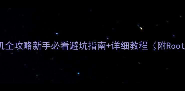 图片 🔧Root小米手机全攻略新手必看避坑指南+详细教程（附Root后美化效果）1
