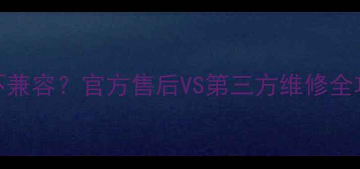 图片 🔧iPhone11换电池不兼容？官方售后VS第三方维修全攻略（附避坑指南）