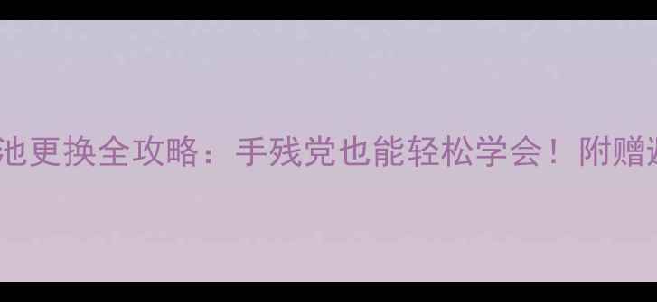 图片 🔧vivoX6电池更换全攻略：手残党也能轻松学会！附赠避坑指南🔋1