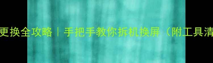 图片 🔧三星手机屏幕更换全攻略｜手把手教你拆机换屏（附工具清单+避坑指南）2