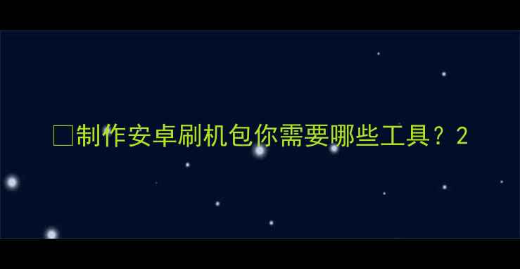 图片 🔧制作安卓刷机包你需要哪些工具？2