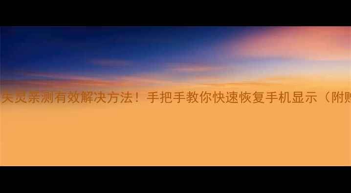 图片 🔧华为C8812屏幕失灵亲测有效解决方法！手把手教你快速恢复手机显示（附赠维修避坑指南）