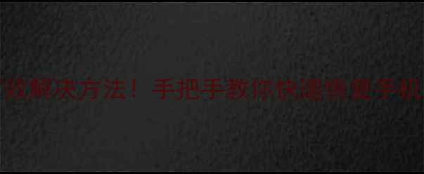 华为C8812屏幕失灵亲测有效解决方法手把手教你快速恢复手机显示附赠维修避坑指南