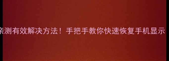 图片 🔧华为C8812屏幕失灵亲测有效解决方法！手把手教你快速恢复手机显示（附赠维修避坑指南）2
