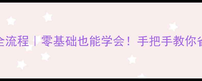 华为荣耀4C换屏全流程零基础也能学会手把手教你省下200元维修费
