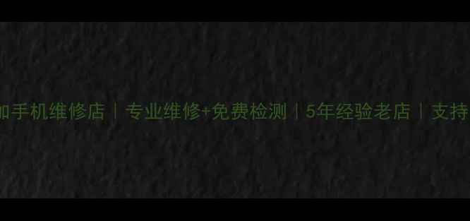 图片 🔧天津壹加手机维修店｜专业维修+免费检测｜5年经验老店｜支持官方保修2
