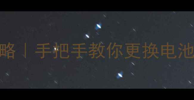 图片 🔧小米3拆机电池更换全攻略｜手把手教你更换电池+清理主板（附工具清单）