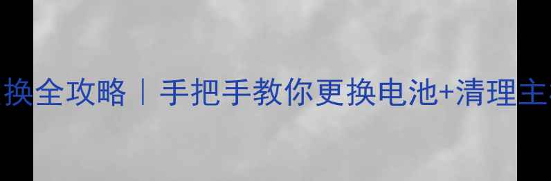 小米3拆机电池更换全攻略手把手教你更换电池清理主板附工具清单