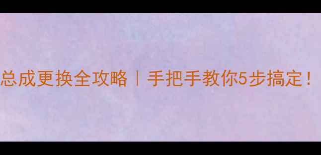 小米5屏幕总成更换全攻略手把手教你5步搞定附避坑指南