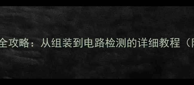 图片 🔧手机主板维修全攻略：从组装到电路检测的详细教程（附工具清单）🔧2