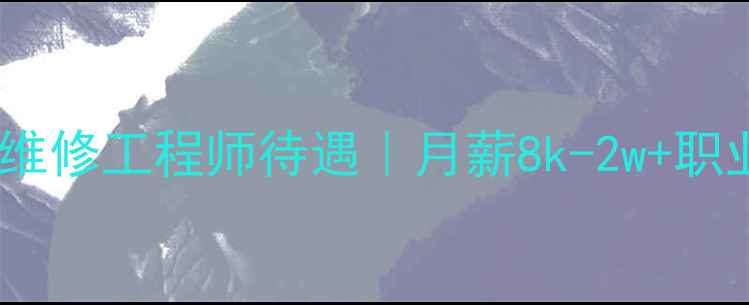 图片 🔧杭州小米手机维修工程师待遇｜月薪8k-2w+职业发展全攻略💼1