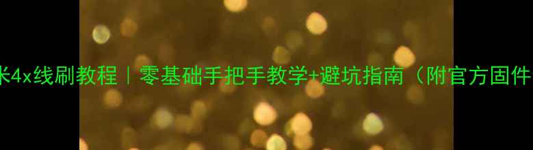 红米4x线刷教程零基础手把手教学避坑指南附官方固件包