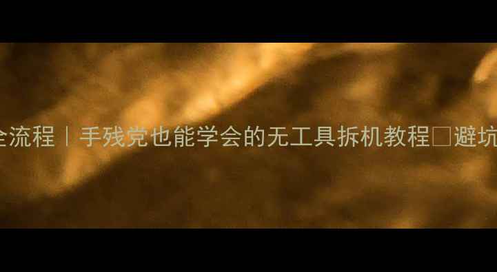 图片 🔧红米Note后盖拆解全流程｜手残党也能学会的无工具拆机教程✅避坑指南+维护技巧大公开