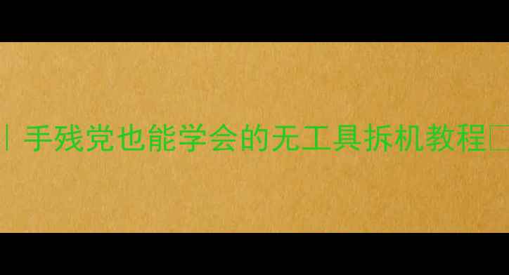 图片 🔧红米Note后盖拆解全流程｜手残党也能学会的无工具拆机教程✅避坑指南+维护技巧大公开1