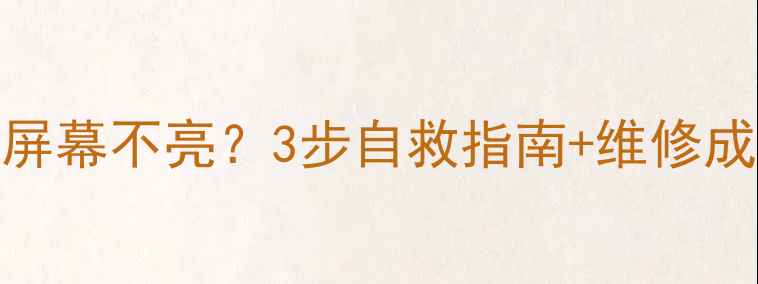 图片 🔧红米进水后屏幕不亮？3步自救指南+维修成本全（附图）