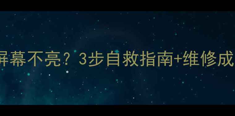 红米进水后屏幕不亮3步自救指南维修成本全附图