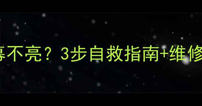 图片 🔧红米进水后屏幕不亮？3步自救指南+维修成本全（附图）2