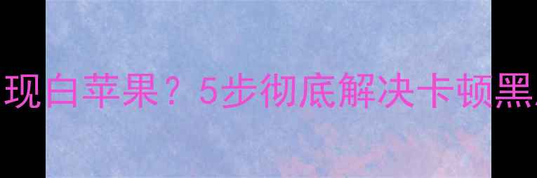 苹果5S更换电池后出现白苹果5步彻底解决卡顿黑屏问题附详细教程