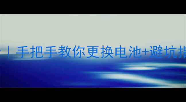 图片 🔧苹果6电池接口全｜手把手教你更换电池+避坑指南（附购买清单）