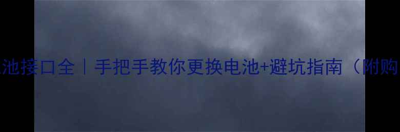 图片 🔧苹果6电池接口全｜手把手教你更换电池+避坑指南（附购买清单）1