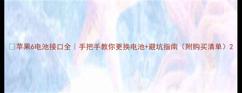 图片 🔧苹果6电池接口全｜手把手教你更换电池+避坑指南（附购买清单）2