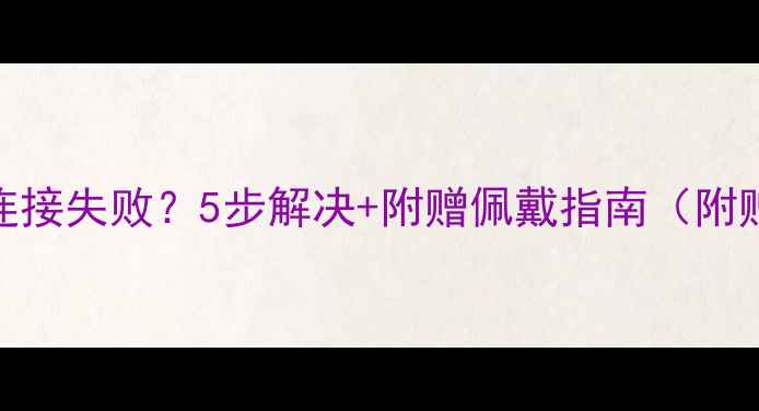 图片 🔴小米手环2连接失败？5步解决+附赠佩戴指南（附赠佩戴教程）1