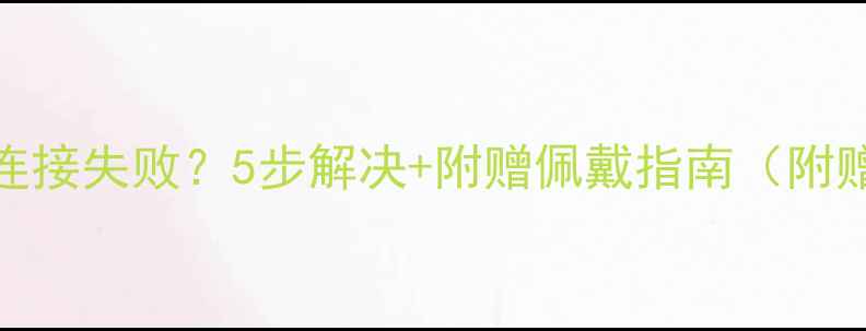 图片 🔴小米手环2连接失败？5步解决+附赠佩戴指南（附赠佩戴教程）2