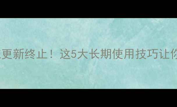 红米4X系统更新终止这5大长期使用技巧让你手机多用2年