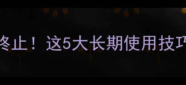 图片 🚨红米4X系统更新终止！这5大长期使用技巧让你手机多用2年2